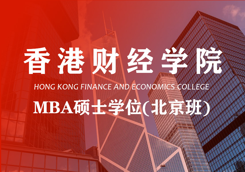 香港财经学院工商管理硕士MBA（北京班）