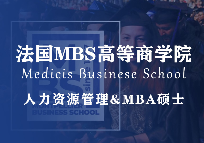 法国 MBS 高等商学院人力资源管理&MBA 硕士