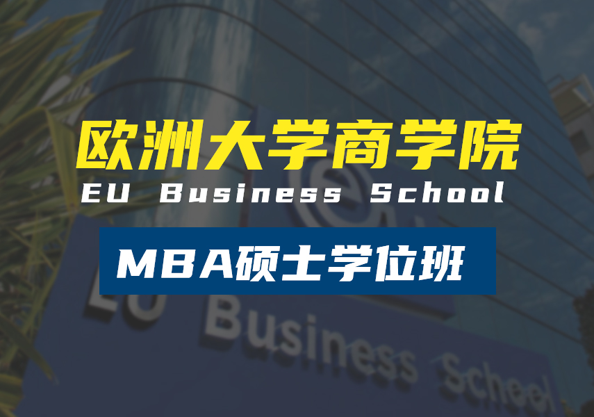 欧洲大学商学院（EU）MBA工商管理硕士学位班