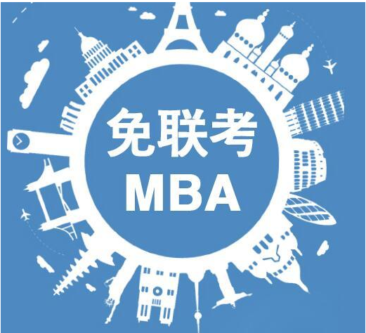 免联考MBA：打开职业发展新局面