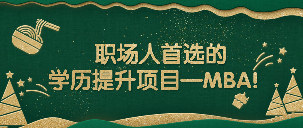 揭秘企业高管读在职MBA的6个理由