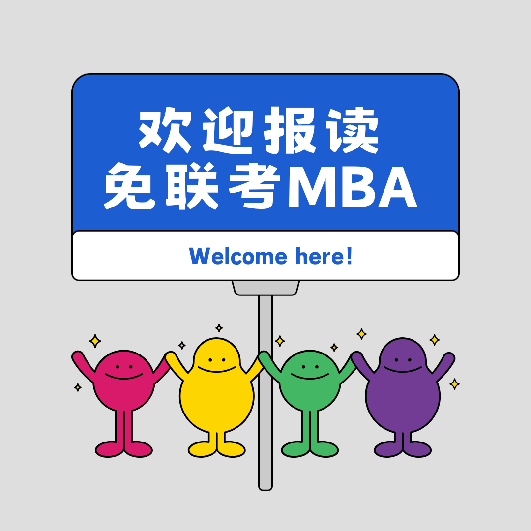 免联考MBA：职场新捷径？