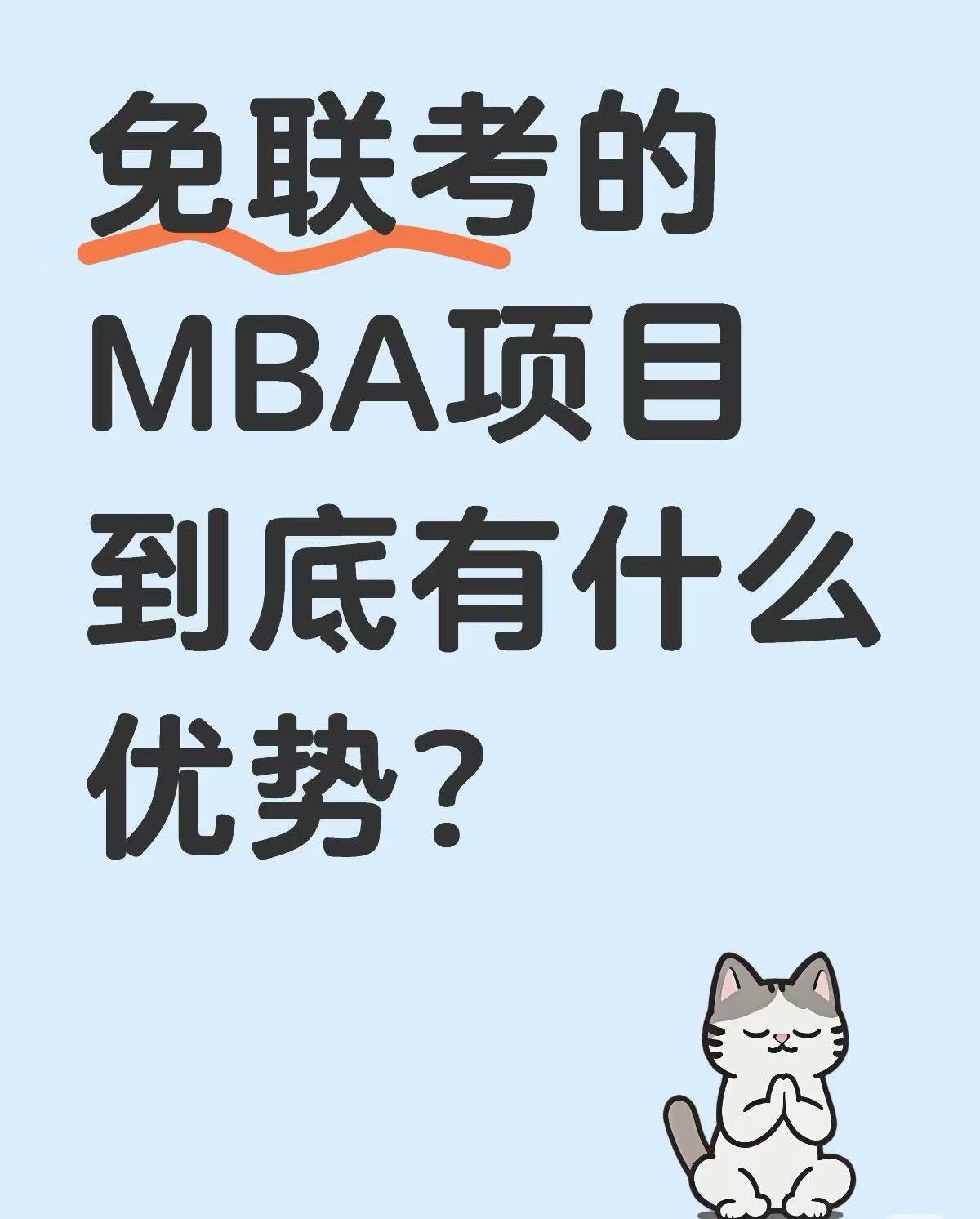 免联考的MBA项目到底有什么优势？