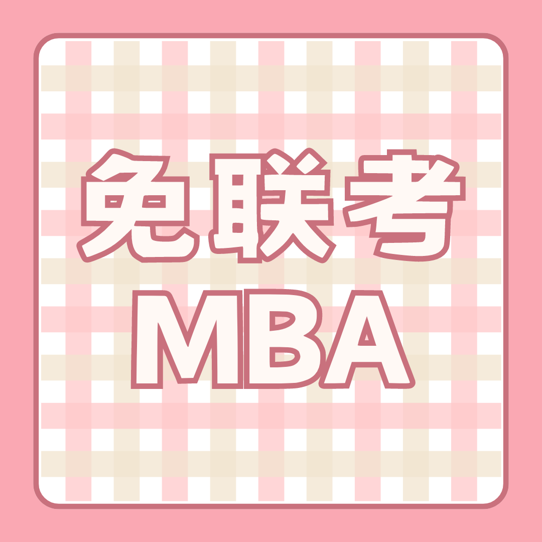 解锁职场新赛道：深度解析免联考MBA的机遇与挑战  