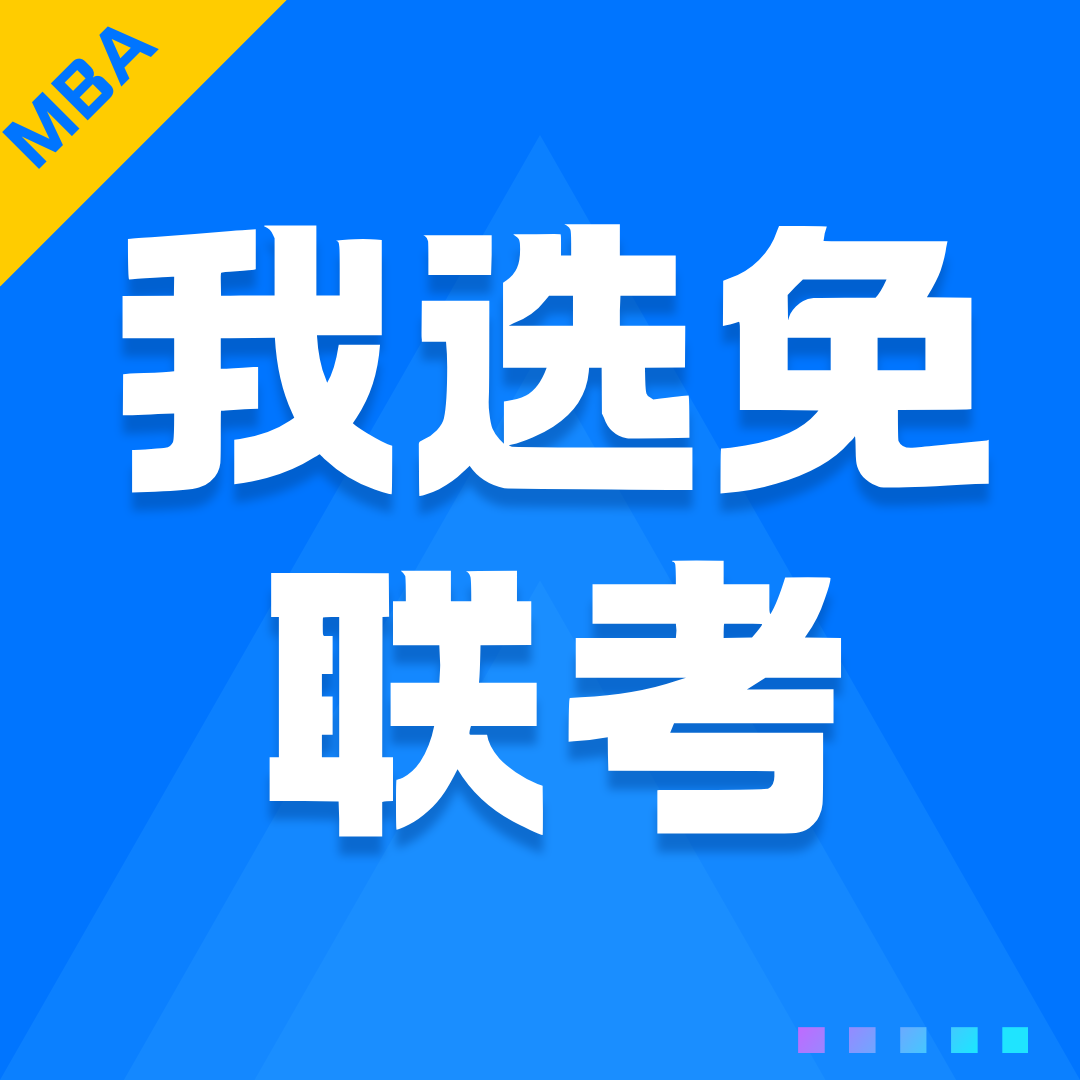 免联考MBA适合哪些人？一文读懂目标人群画像  